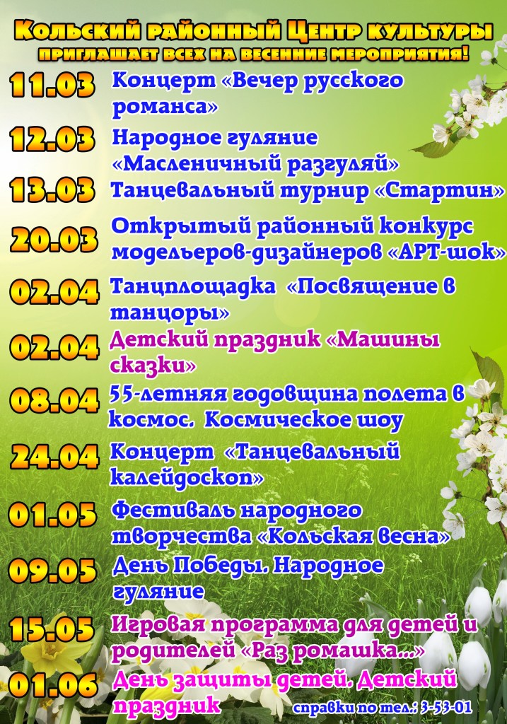Афиша весенних мероприятий_1
