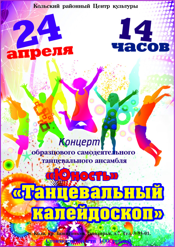афишка_танцевальный калейдоскоп