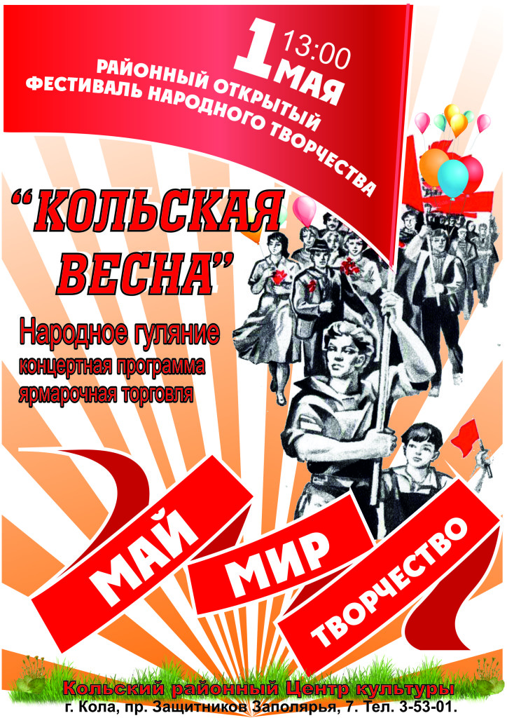 кольская весна