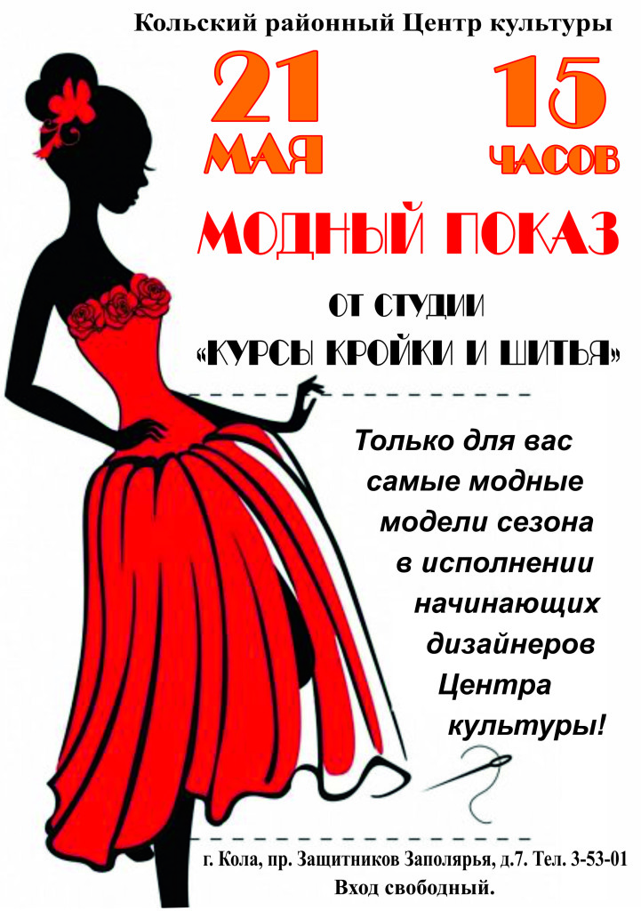 Афишка_Модный показ