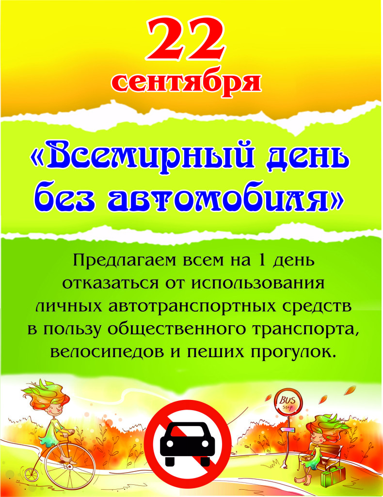 День без автомобиля