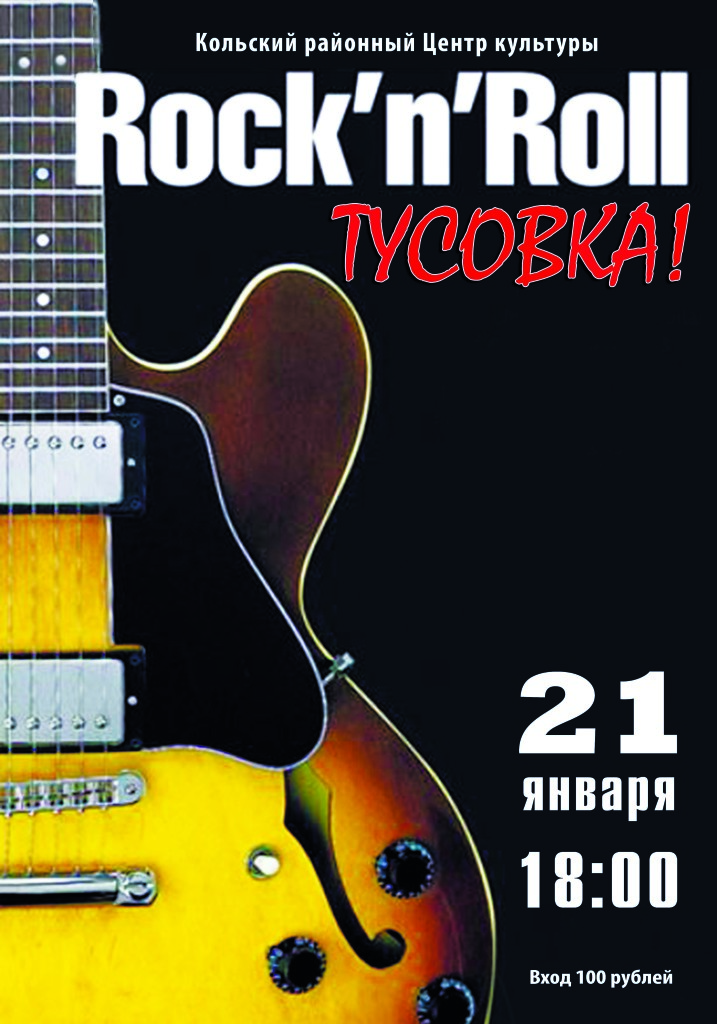 Афиша_Рок-тусовка 2017