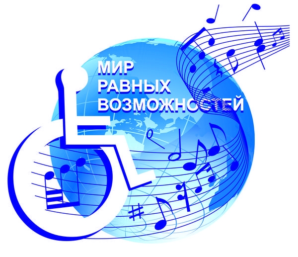 Мир равных возможностей
