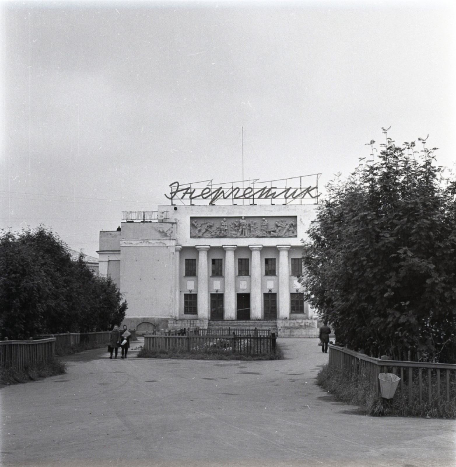 История Дома культуры «Энергетик», архивное фото 1