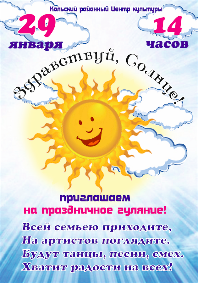 Здравствуй солнце дорогое. Здравствуй солнце. Рисунок Здравствуй солнце. Праздник Здравствуй солнце. День солнца плакат.