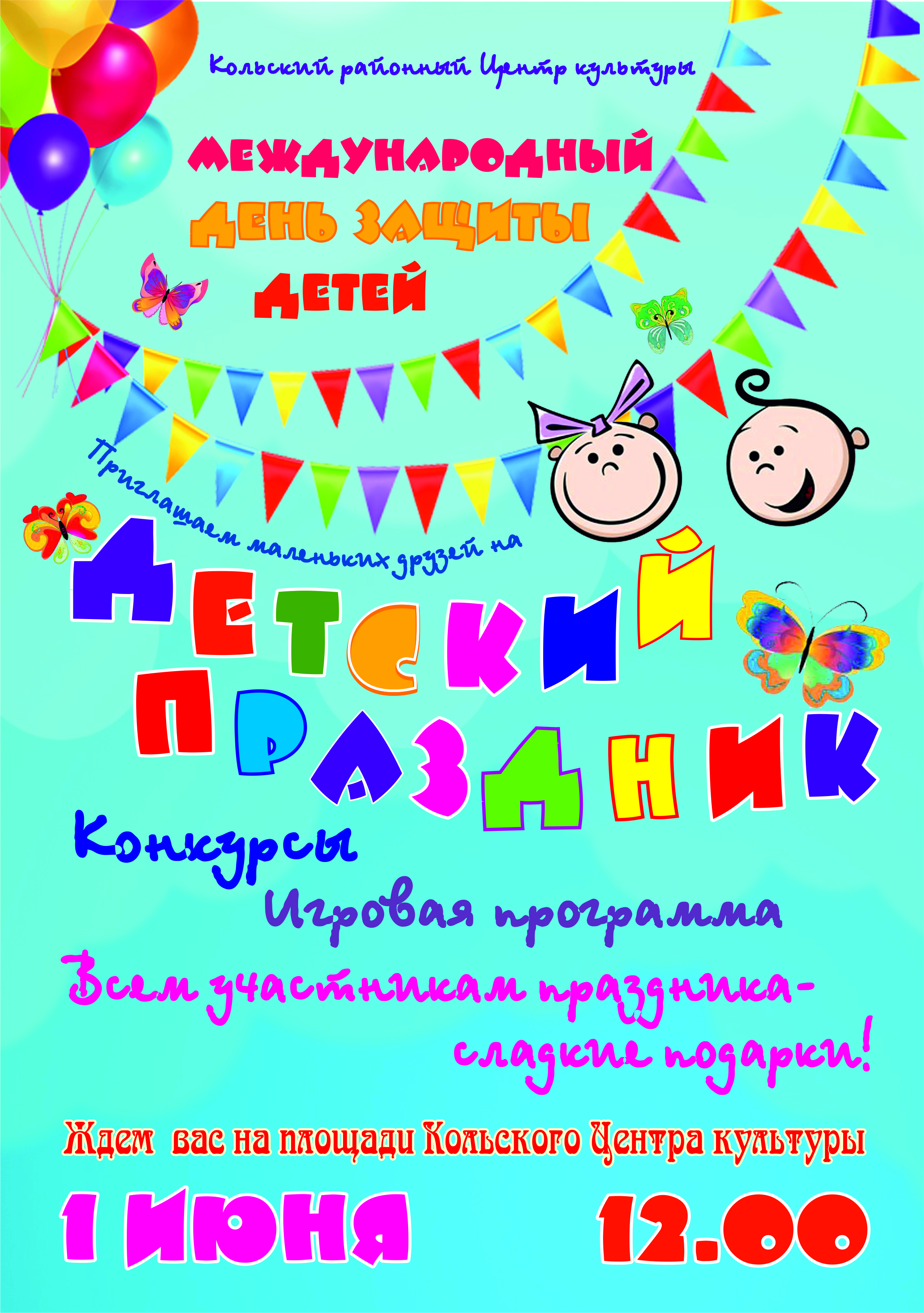 Приглашение на детский праздник афиша